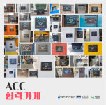 광주 동구 ACC협력가게 200개소 돌파