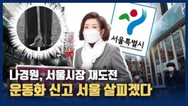 [영상] 나경원, 이태원서 운동화 신고 서울 구석구석 살피겠다