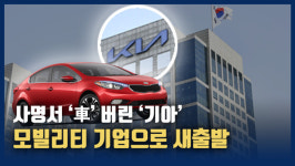 [영상] 사명서 車 버린 기아…모빌리티 기업으로 새출발