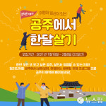 '공주에서 한달 살기' 참가자 모집