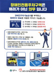 원주시 장애인 주차구역 홍보물 제작…배려가 아닌 의무