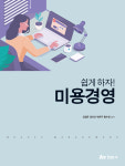 쉽게하자! 미용경영...박은주씨 출간