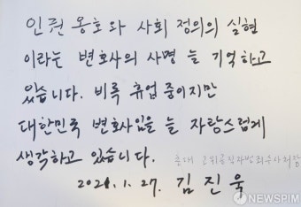 김진욱 공수처장이 대한변호사협회에 남긴 방명록