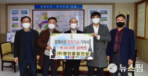명인종합건설, 김제사랑장학재단에 500만원 기탁