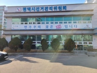평택시선관위, 설 명절 위법행위 예방·단속활동 강화