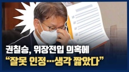 [영상] 권칠승, 선거 관련 위장전입 의혹에 사과…