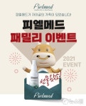 자이글, 피엘메드 패밀리 이벤트통해 뷰티 사업 본격 확대