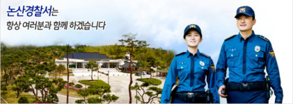 논산경찰서, 초등학교 주변 안전지킴이 64명 배치