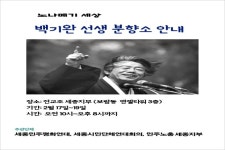 세종시에 노나메기 故 백기완 선생 시민분향소 설치
