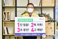 전주시설공단 어린이 교통안전 릴레이 챌린지 동참