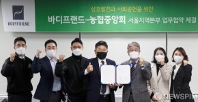 서울농협, (주)바디프랜드와 사회공헌 실천을 위한 업무협약(MOU)