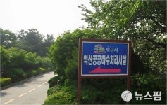 익산시 하수찌꺼기 감량화 내년 가동