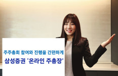 삼성증권, 온라인 주총장 신청기업 400개...두 배 증가