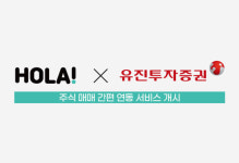 주식 매칭 플랫폼 올라(HOLA), 유진투자증권과 매매 간편 연동 서비스