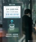 전국 고검장 회의 들어간 대검찰청