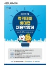 시흥시 17일 럭키데이 비대면 채용박람회 개최