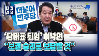 [영상] '당대표 퇴임' 이낙연 