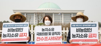 '농지소유 국회의원 및 공직자 전수조사하라'