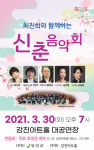 강진아트홀, 최진희와 함께하는 신춘음악회