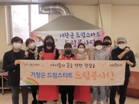 거창군 드림스타트 드림봉사단, 밑반찬 자원봉사
