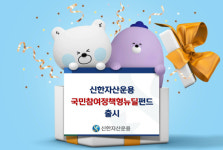 신한자산운용, 뉴딜혼합자산투자신탁 사모투자재간접형 출시