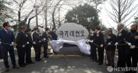 국기 태권도 기념비 제막