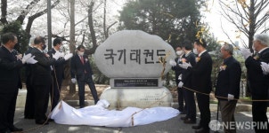 국기 태권도 지정의 날 기념식, 기념비 제막