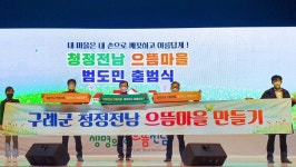 구례군, 청정전남 으뜸마을 범도민 출범식 열려