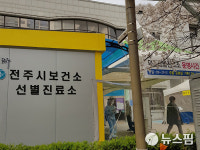 군산서 2명 확진...전주 미나리작업장 20명으로 늘어