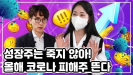 [영상] 올해는 코로나 피해 입었던 종목들에 주목하라