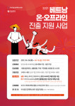 부산창조경제혁신센터 베트남 온·오프라인 진출 지원