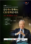 제주도민 위로 음악회 열려...금난새와 함께하는 CBS평화음악회