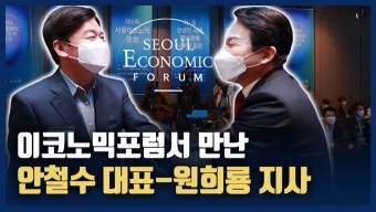 [영상] 포럼서 만난 안철수·원희룡…