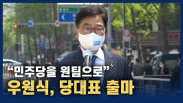 [영상] 민주당 원팀으로…우원식, 촛불 들었던 청계광장서 당대표 출마