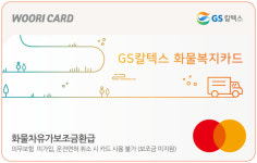 우리카드, 화물차 운전자용 GS칼텍스 화물복지카드 출시