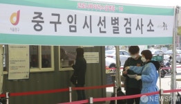 시민 발길 이어지는 중구 임시선별진료소