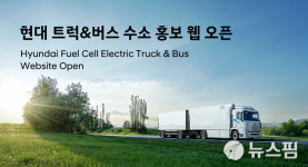 현대차, 상용 부문 현대 수소 트럭&버스 웹사이트 오픈