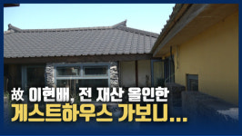 [영상] 故 이현배, 금전적인 문제로 멈춘 제주도 게스트하우스 가보니