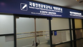 인천공항검역소 6명 확진…공항 음압격리실 폐쇄