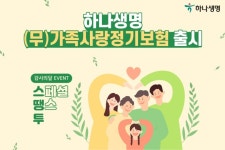 하나생명, 가족사랑정기보험 출시...사망시 최대 5억 지급