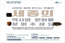 세종시 향토박물관 건립 위한 유물 기증 캠페인