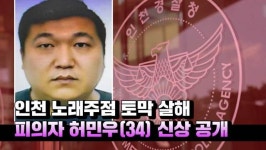 초이스노래영상주점 | [영상] '인천 노래주점 살인 사건' 피의자 신상공개...허민우 만 34세 남성
