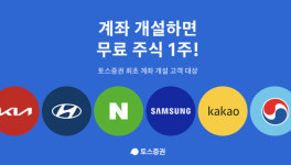 토스증권 첫 계좌개설하면 삼성전자·현대차 등 1주 선물