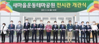 구미 새마을운동테마공원 전시관 개관...랜드마크 자리매김 기대