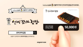 와이엔비푸드 선비꼬마김밥, 슈퍼콘 모바일상품권 출시