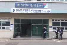 부산건설안전시험사업소 품질시스템·시험능력 국제적 인정