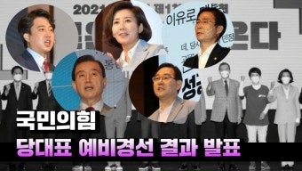 [영상] 국힘, 당대표 예비경선 결과 발표...나경원·이준석·조경태·주호영·홍문표
