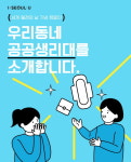 서울시 공공생리대, SNS홍보-사용후기 올려주세요