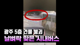 [영상] 광주 건물 붕괴...날벼락 맞은 시내버스