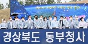 21세기 해양시대 선점 교두보 경북도 동부청사 첫 출항